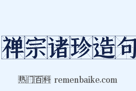禅宗诸珍造句是什么意思的图片